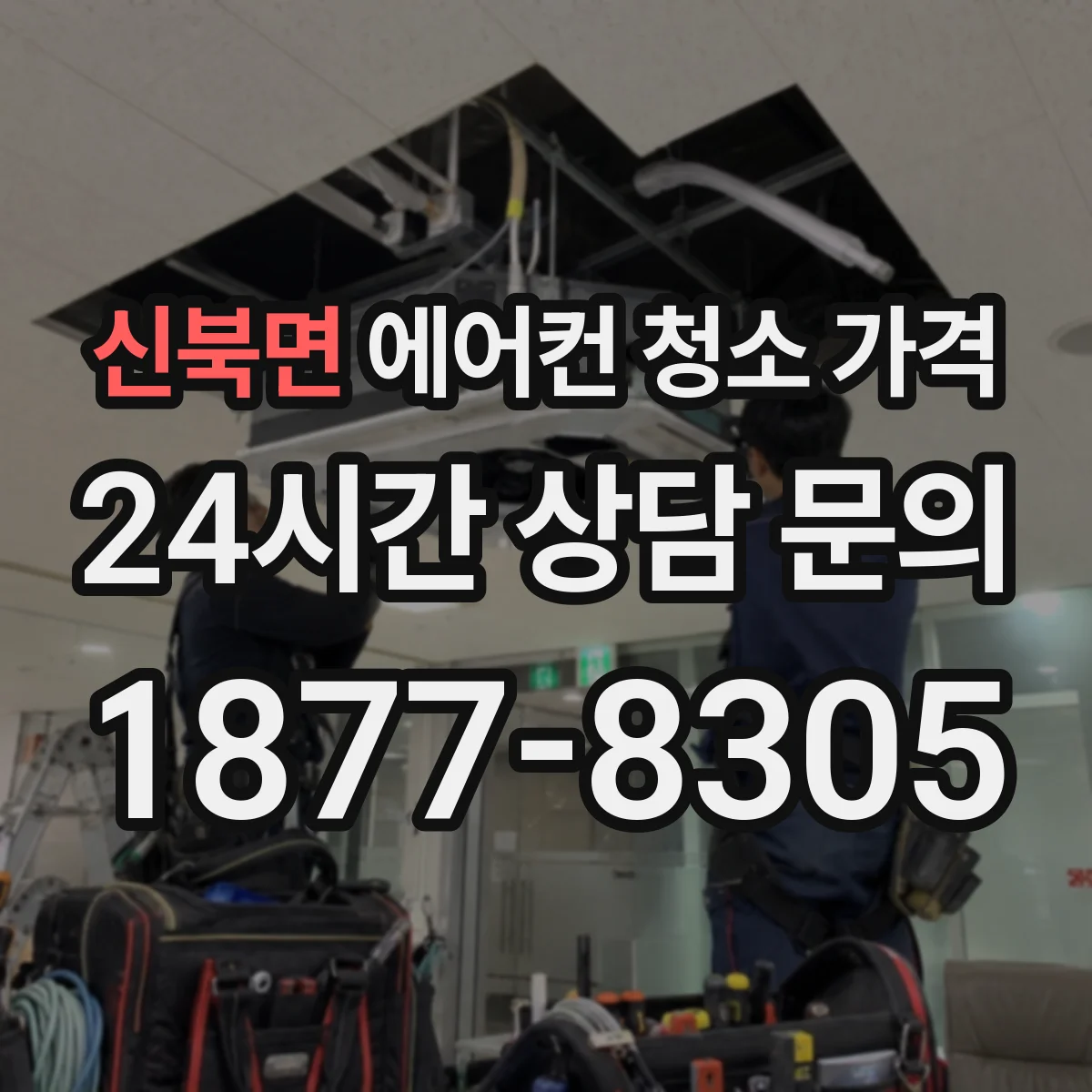 신북면 에어컨 청소 가격