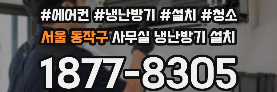 서울 동작구 사무실 냉난방기 설치
