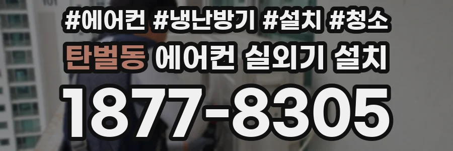 탄벌동 에어컨 실외기 설치