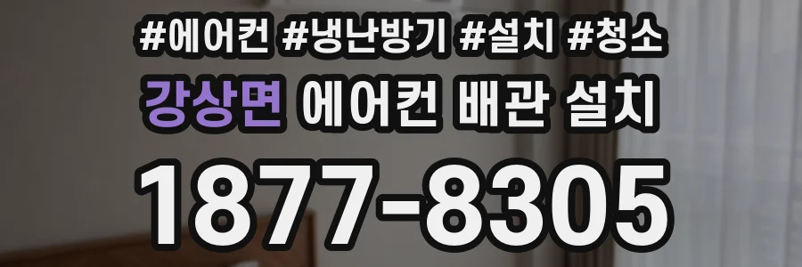강상면 에어컨 배관 설치