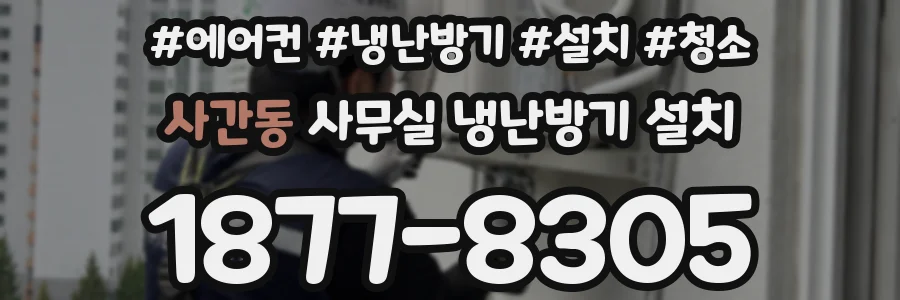 사간동 사무실 냉난방기 설치