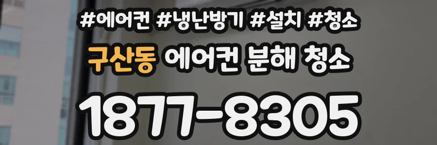 구산동 에어컨 분해 청소