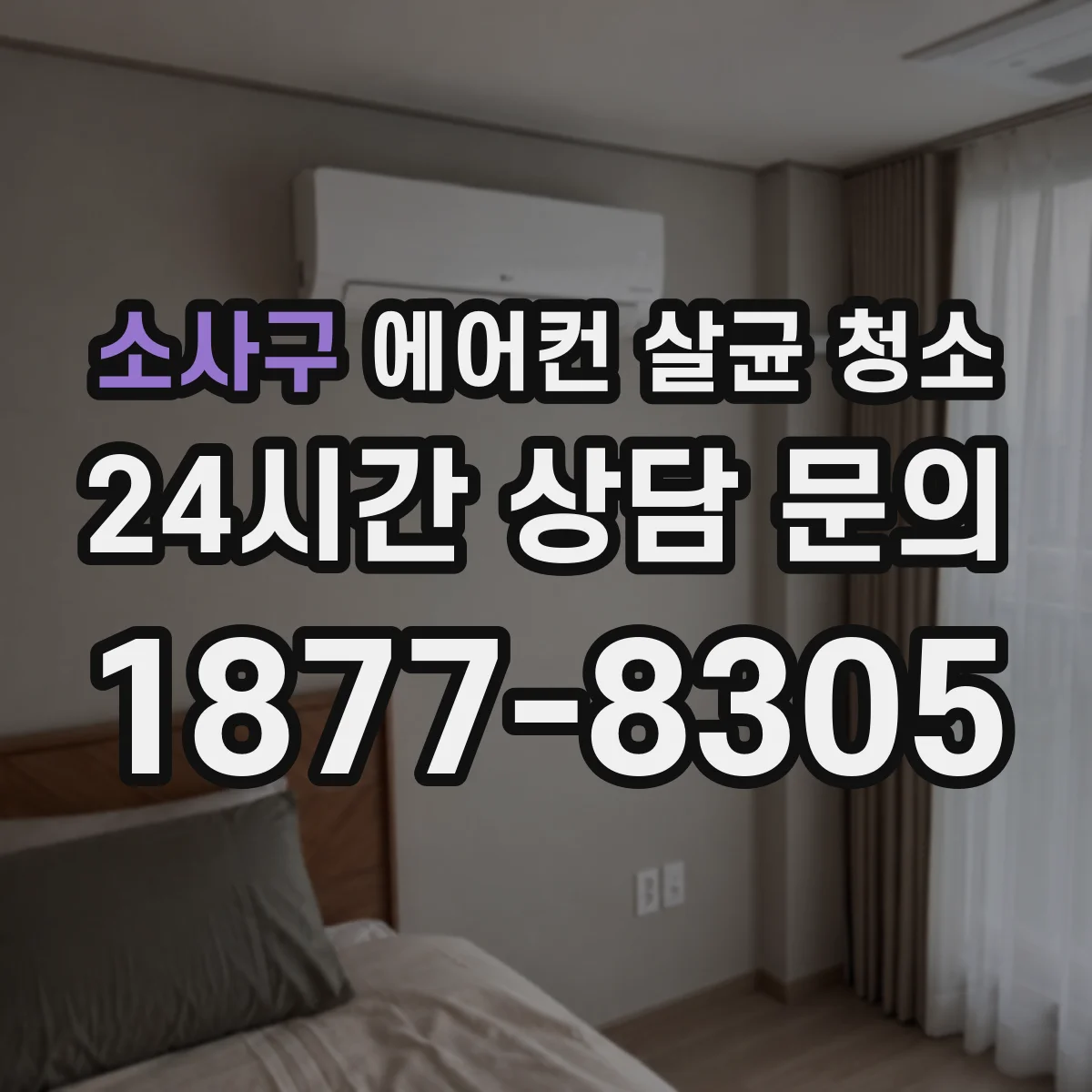 소사구 에어컨 살균 청소