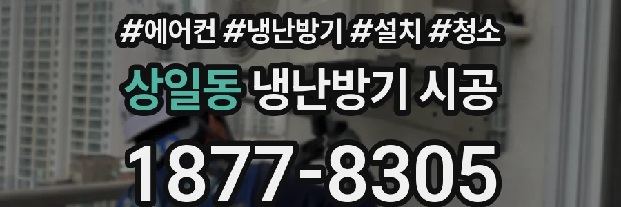 상일동 냉난방기 시공