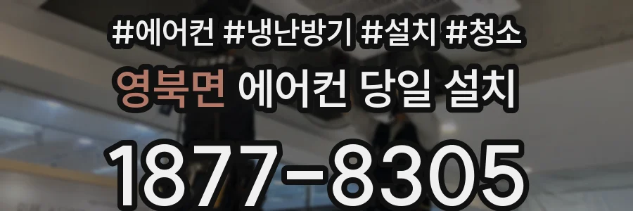 영북면 에어컨 당일 설치