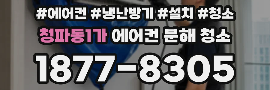 청파동1가 에어컨 분해 청소