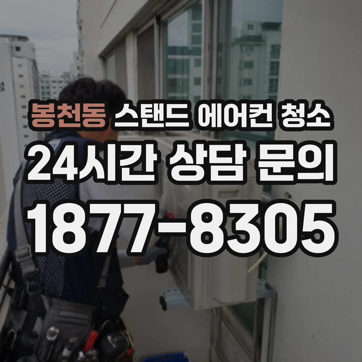 봉천동 스탠드 에어컨 청소