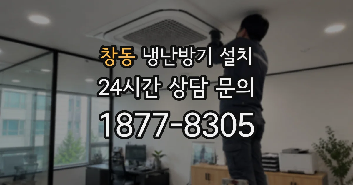 창동 냉난방기 설치
