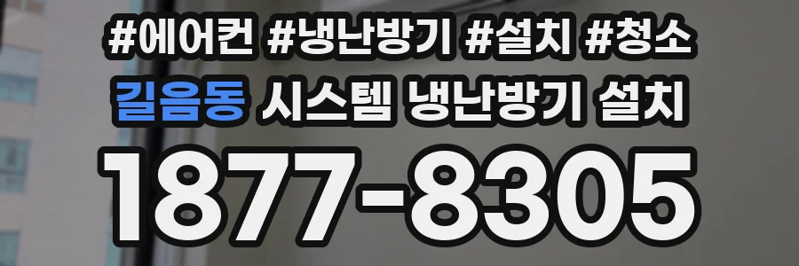 길음동 시스템 냉난방기 설치