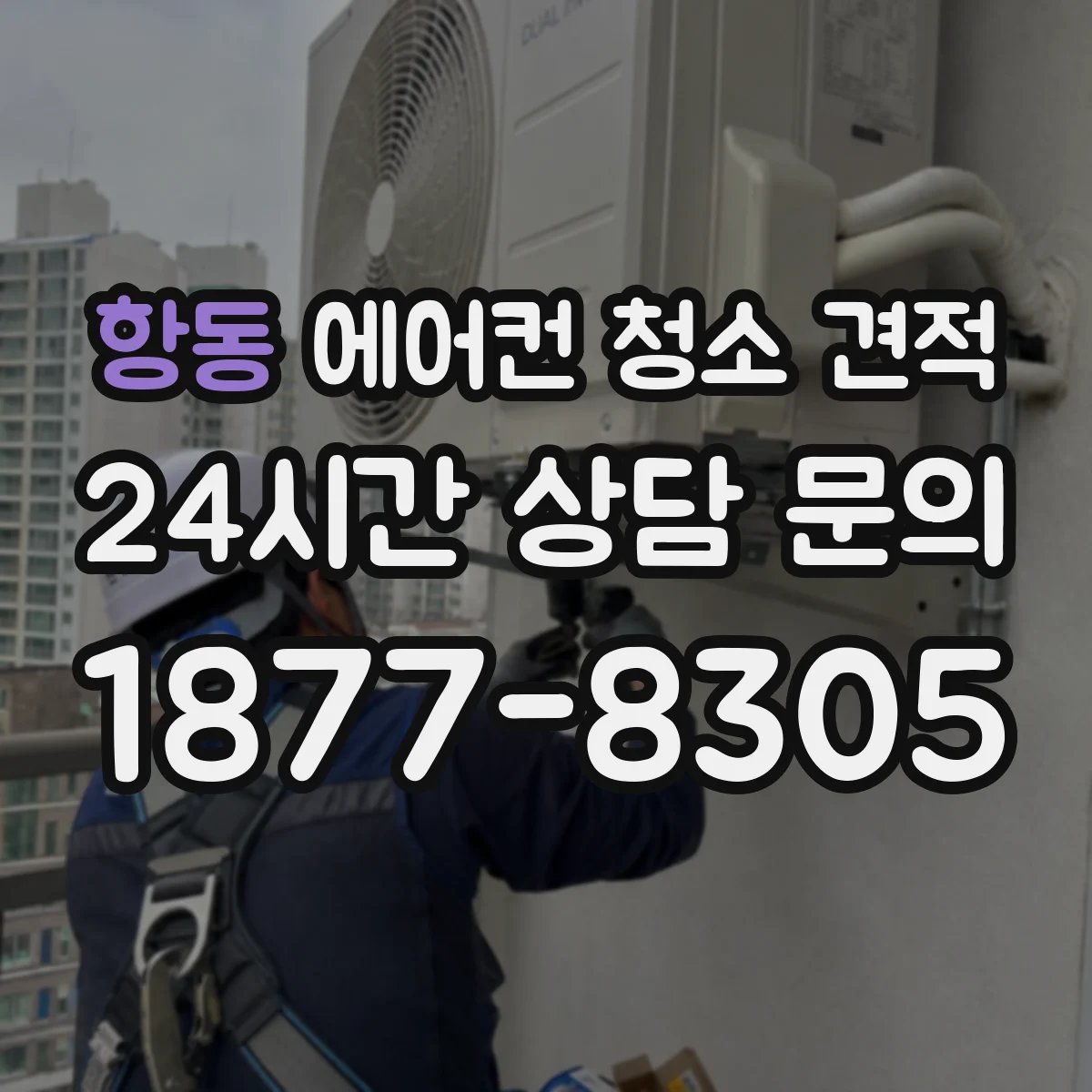 항동 에어컨 청소 견적