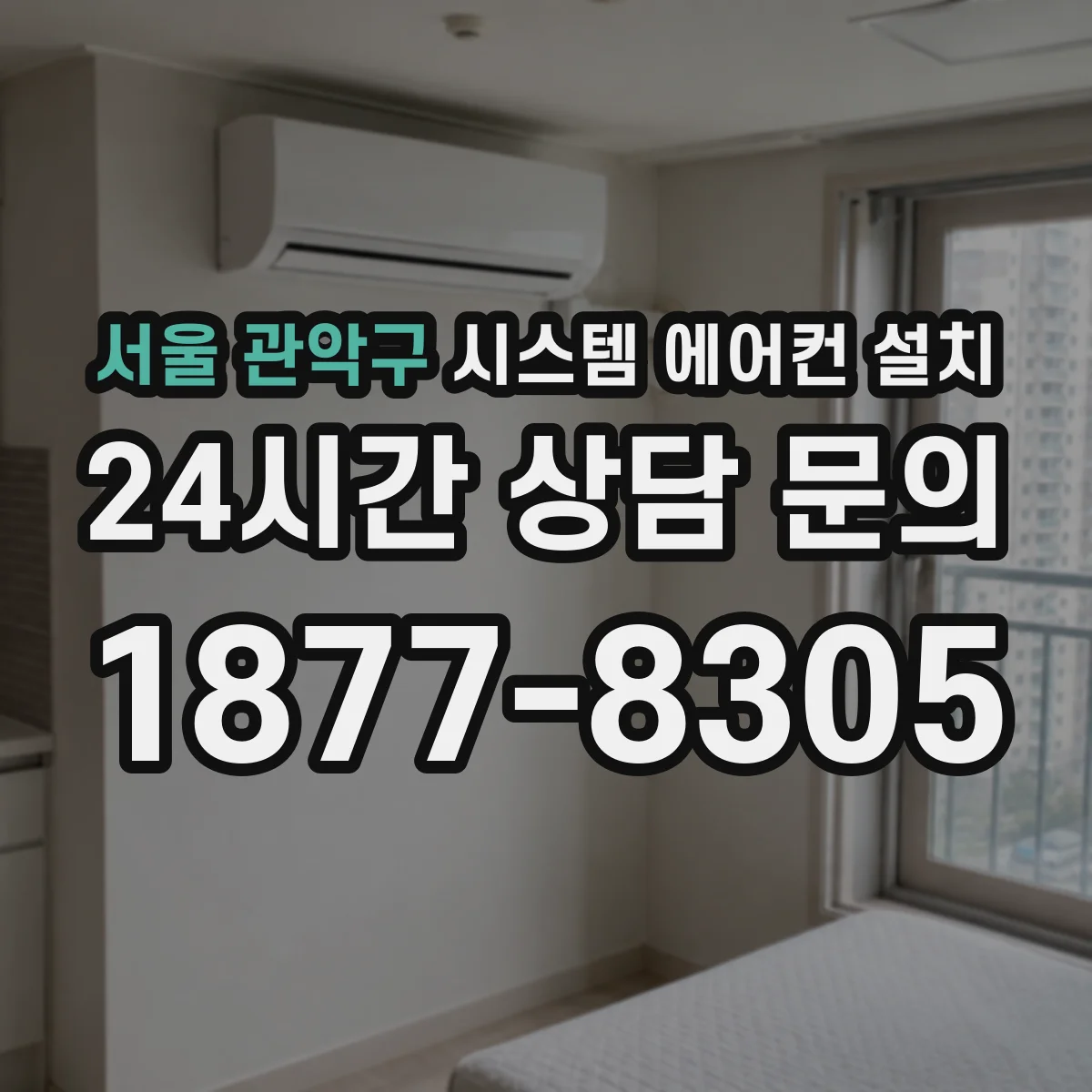 서울 관악구 시스템 에어컨 설치