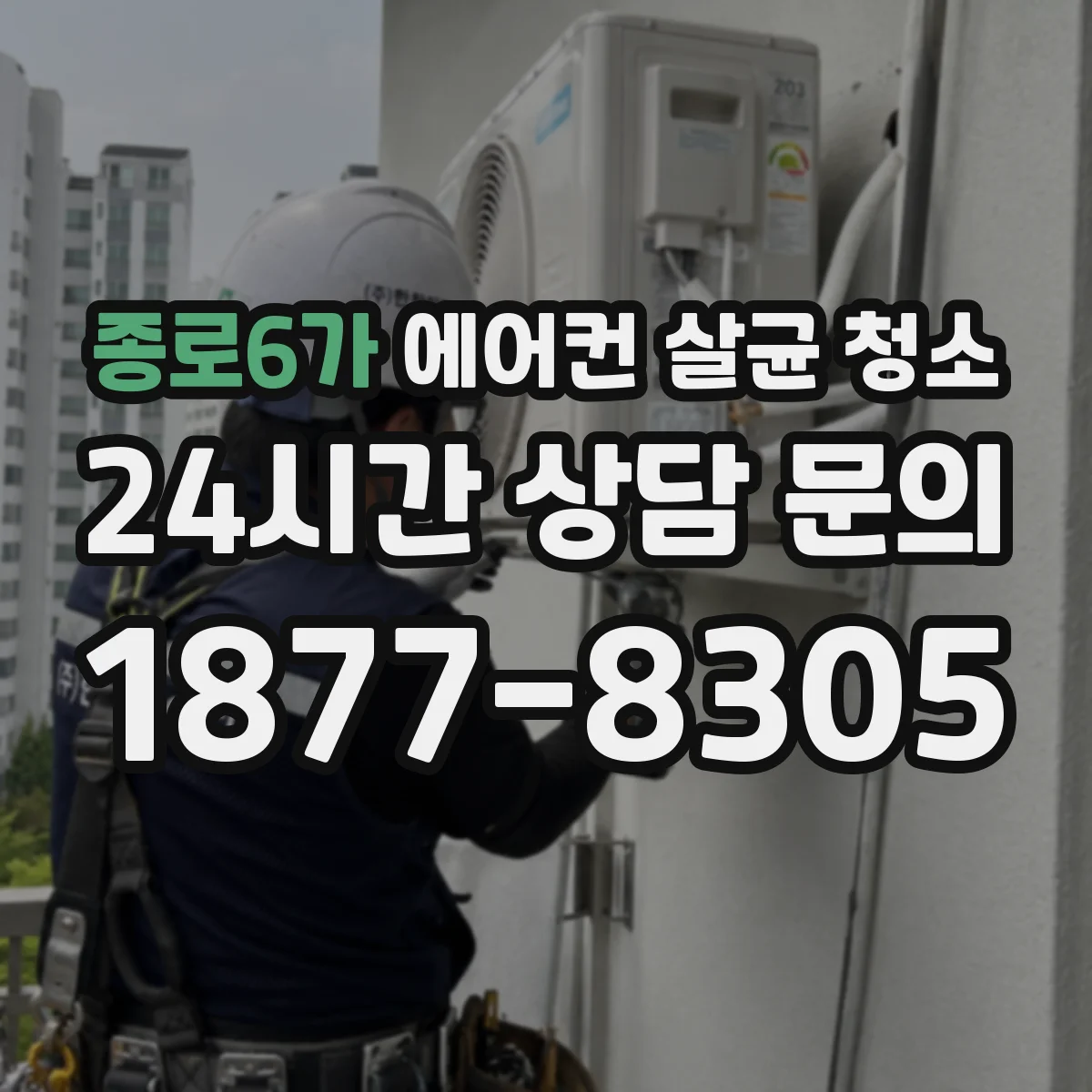 종로6가 에어컨 살균 청소