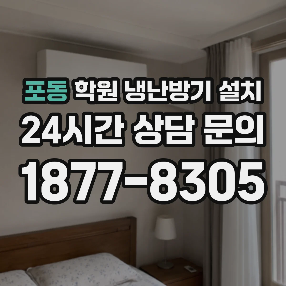 포동 학원 냉난방기 설치