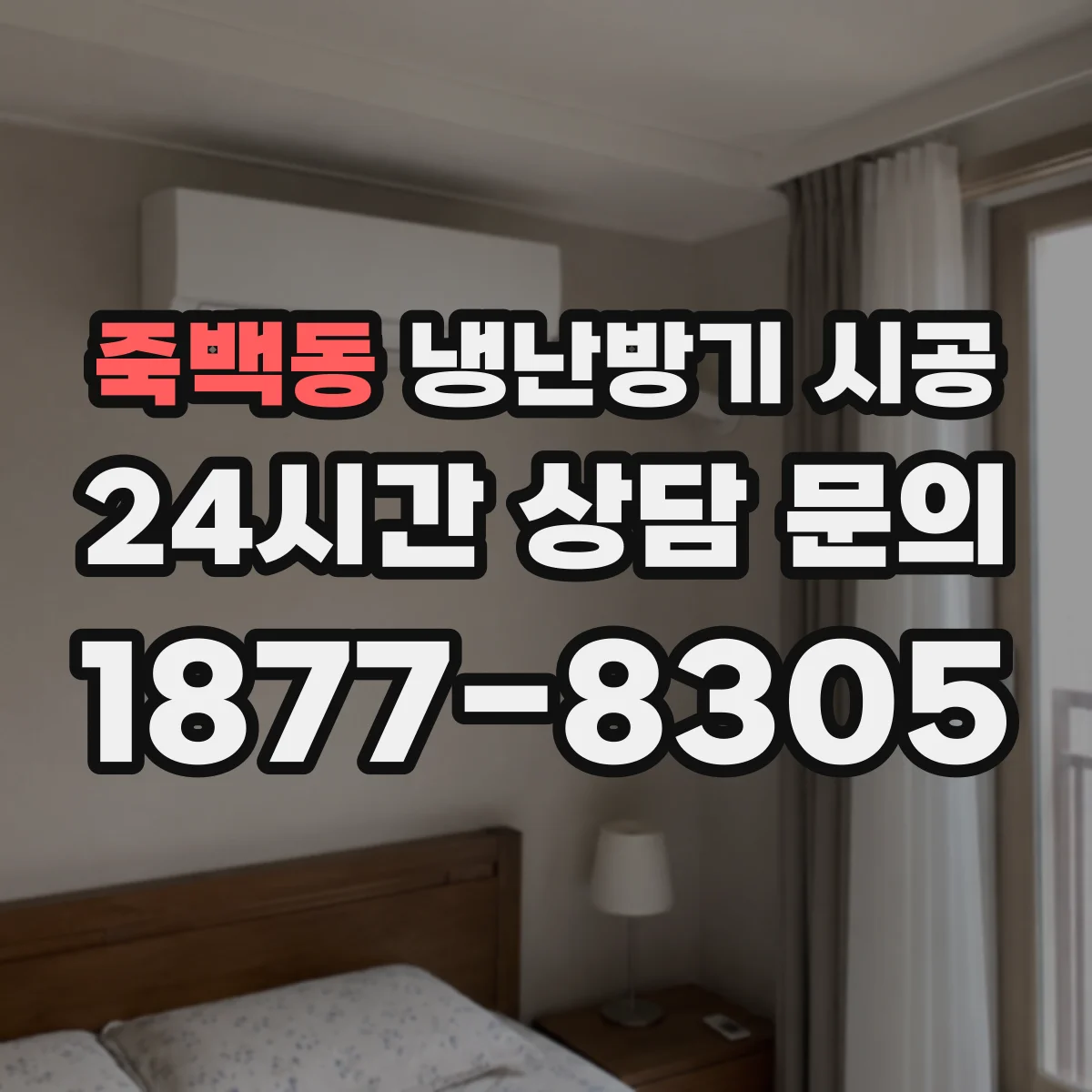 죽백동 냉난방기 시공