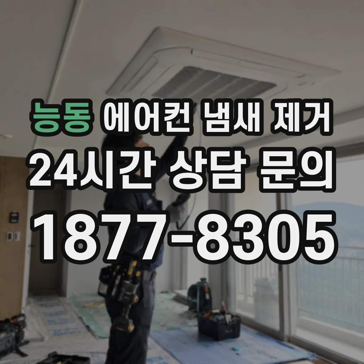 능동 에어컨 냄새 제거