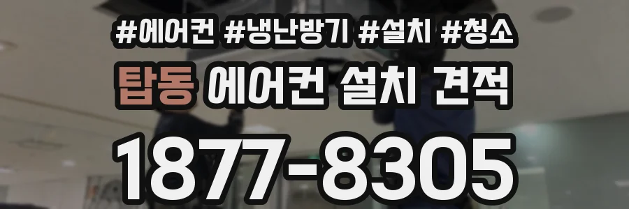 탑동 에어컨 설치 견적