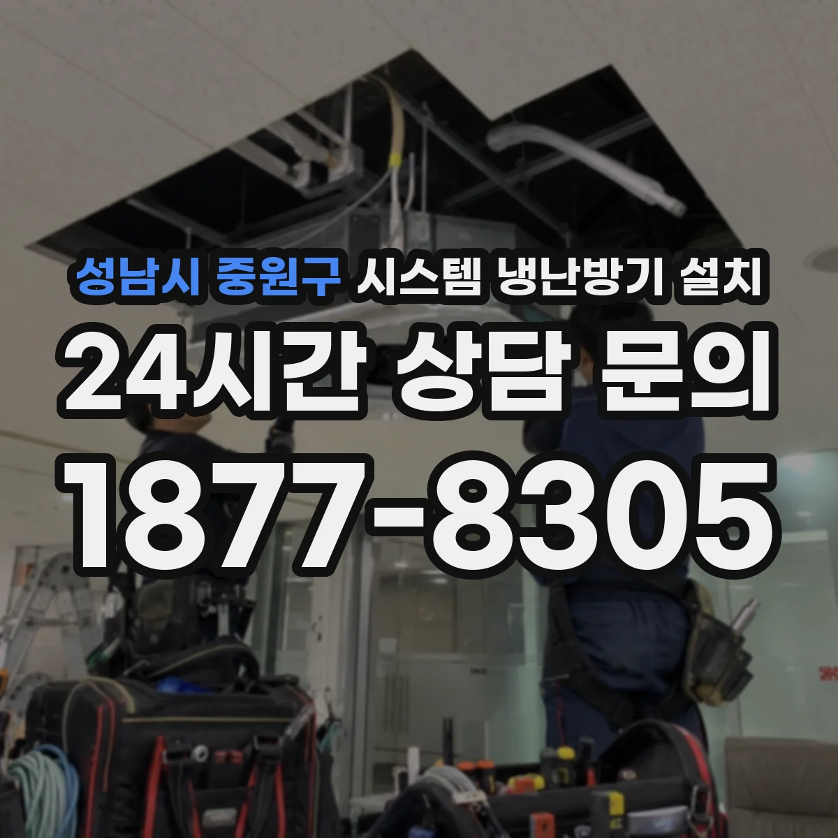 성남시 중원구 시스템 냉난방기 설치