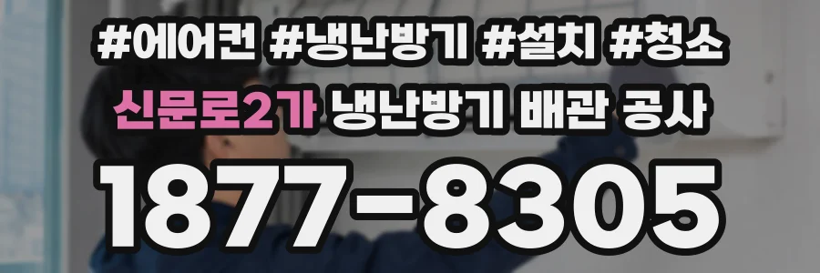 신문로2가 냉난방기 배관 공사