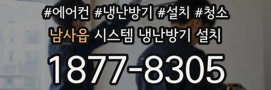 남사읍 시스템 냉난방기 설치