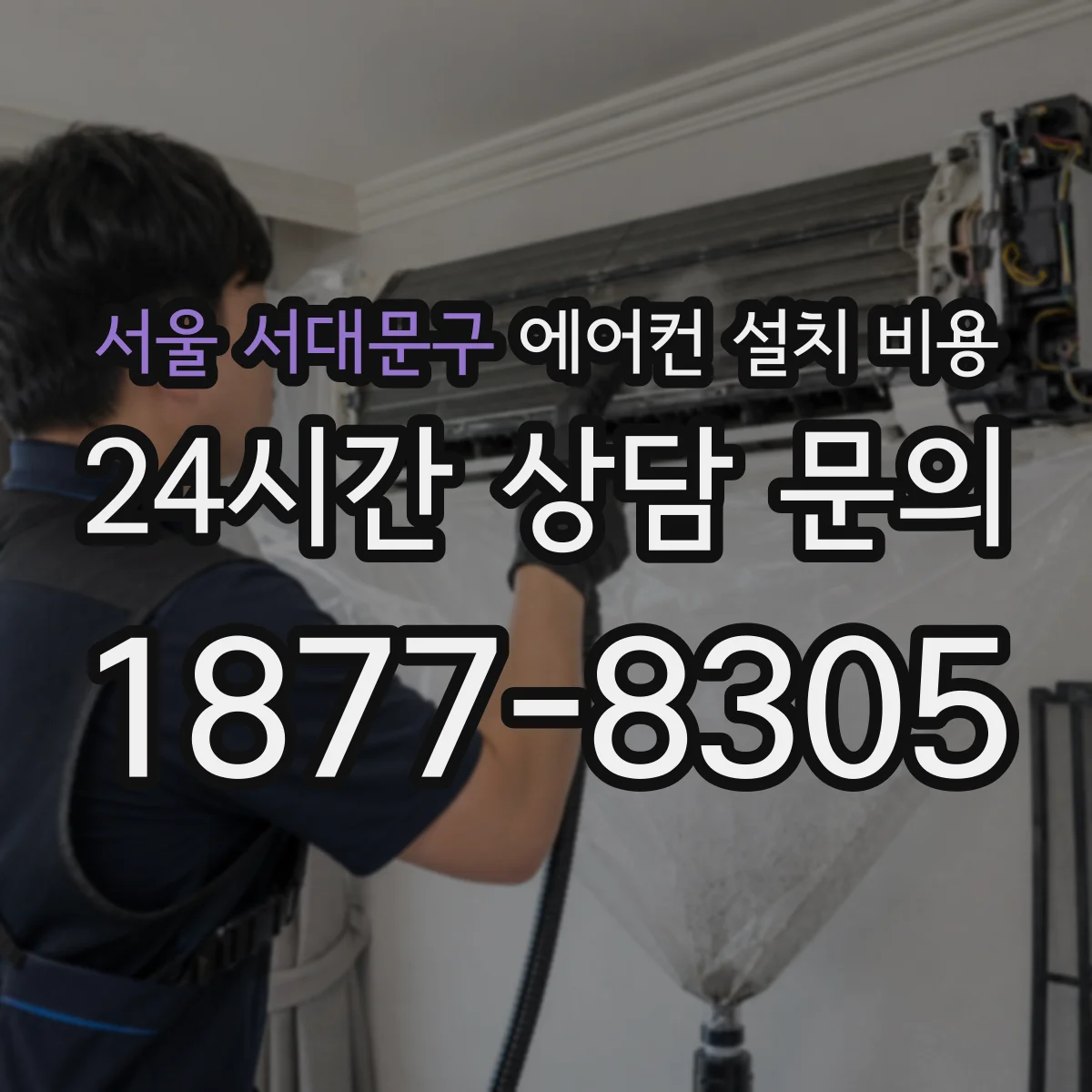 서울 서대문구 에어컨 설치 비용