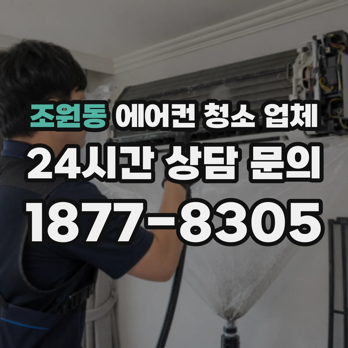 조원동 에어컨 청소 업체