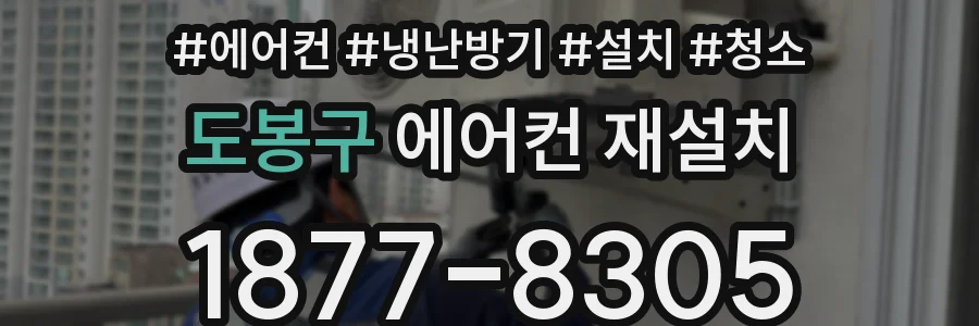 도봉구 에어컨 재설치