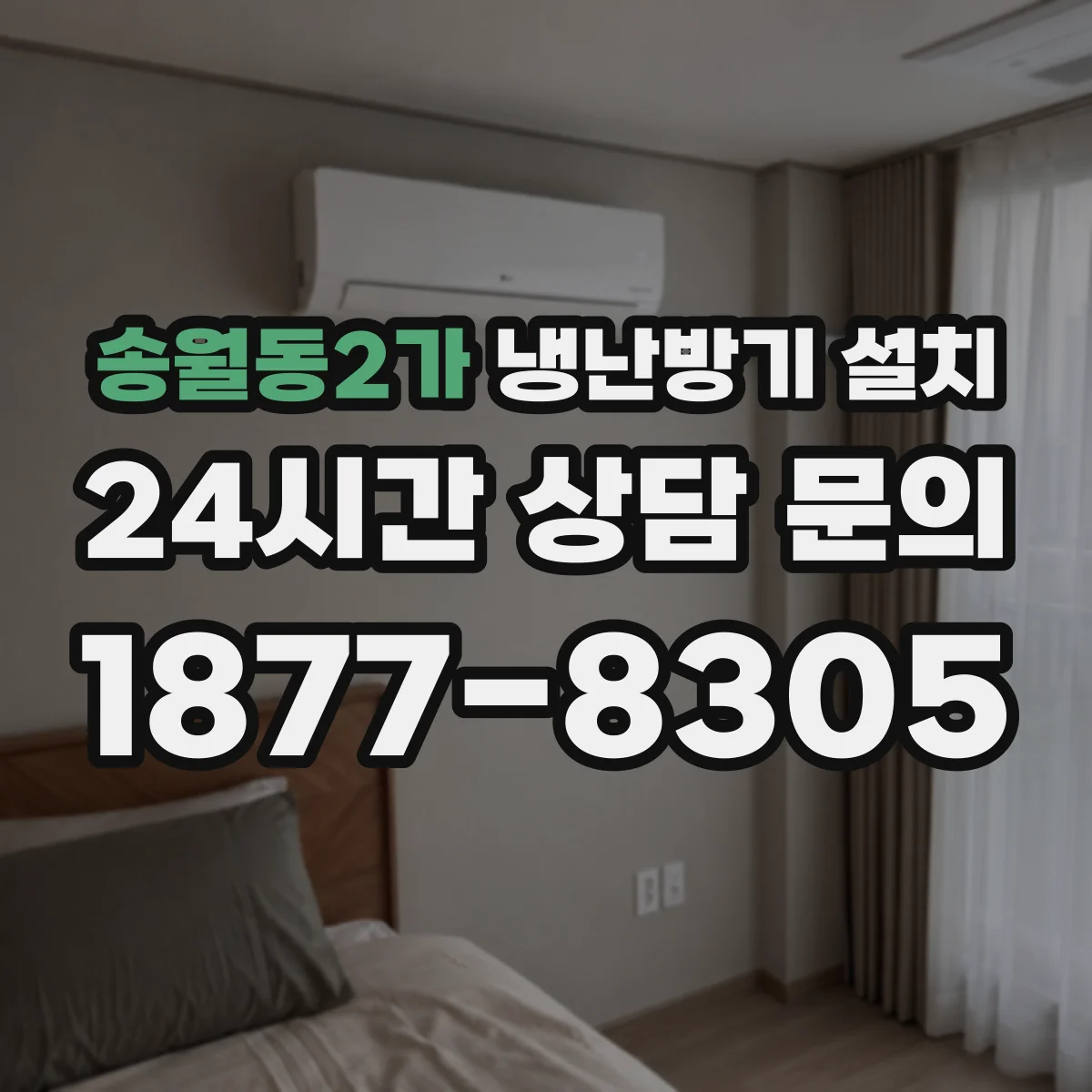 송월동2가 냉난방기 설치