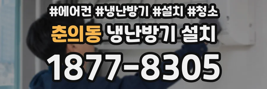 춘의동 냉난방기 설치