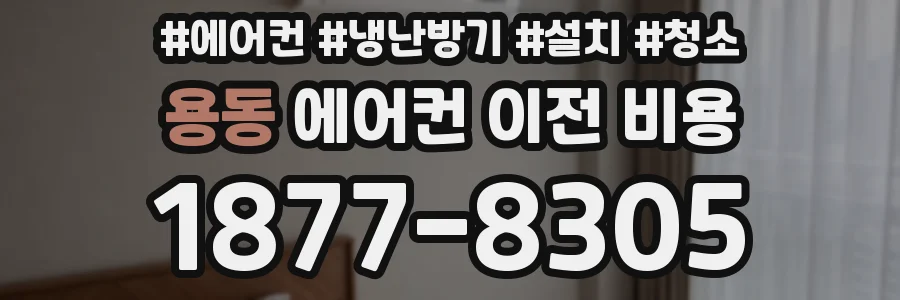 용동 에어컨 이전 비용
