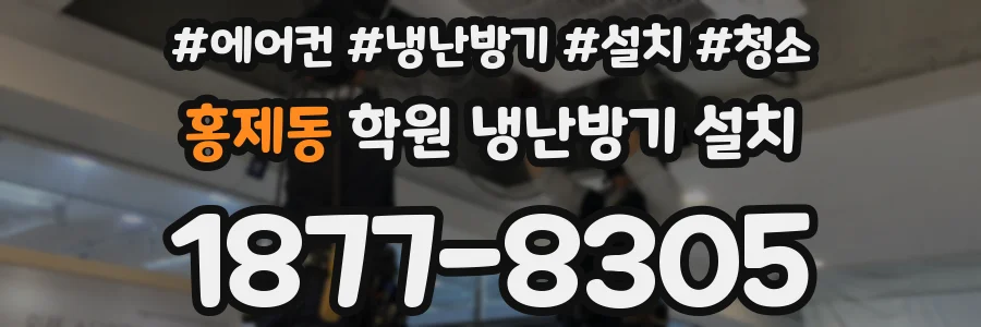 홍제동 학원 냉난방기 설치