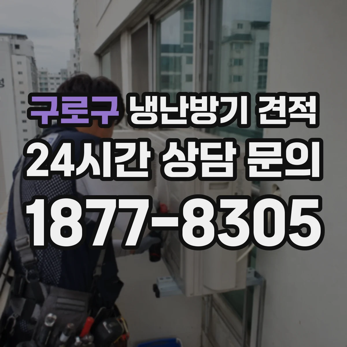 구로구 냉난방기 견적