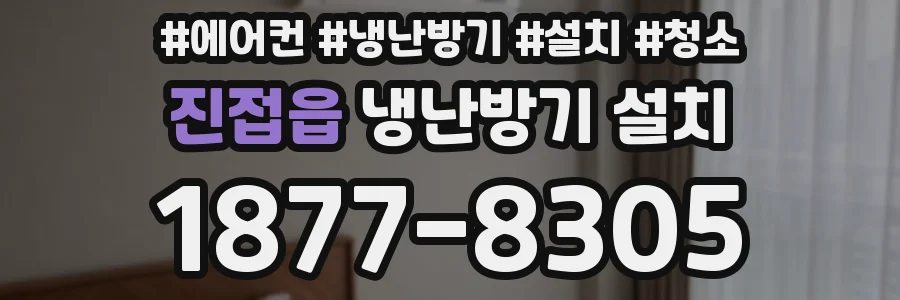 진접읍 냉난방기 설치
