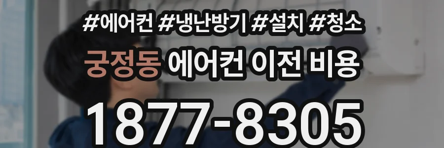 궁정동 에어컨 이전 비용