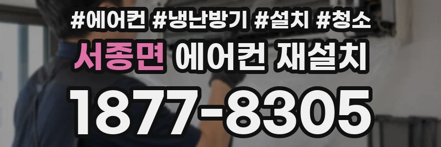 서종면 에어컨 재설치