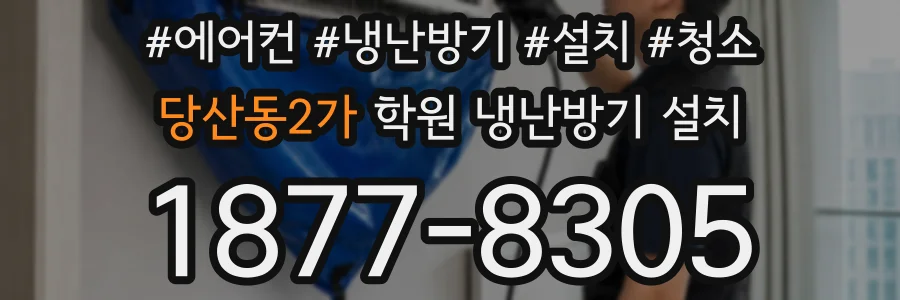 당산동2가 학원 냉난방기 설치