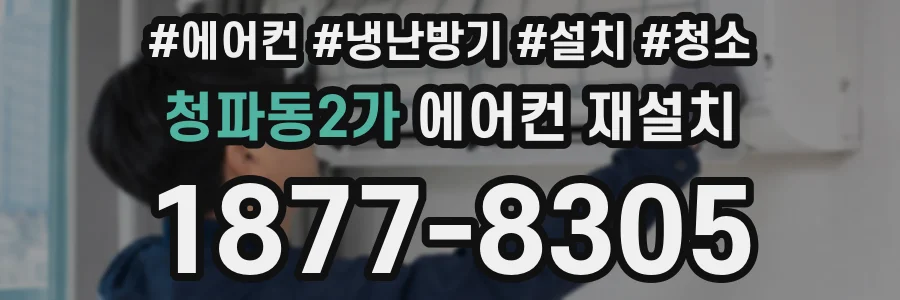 청파동2가 에어컨 재설치