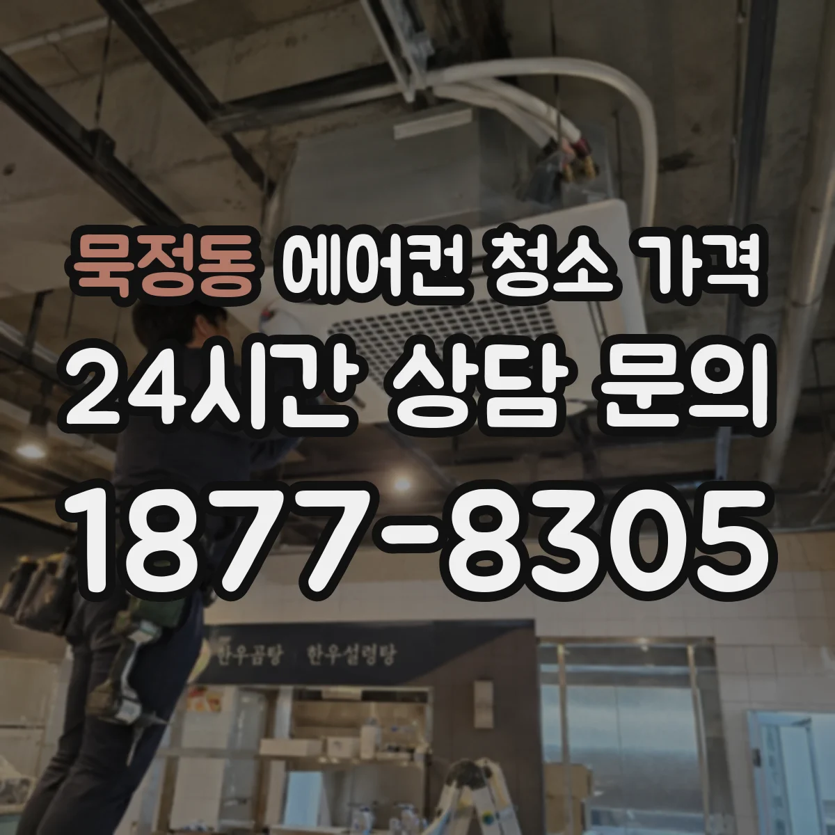 묵정동 에어컨 청소 가격