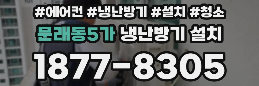 문래동5가 냉난방기 설치