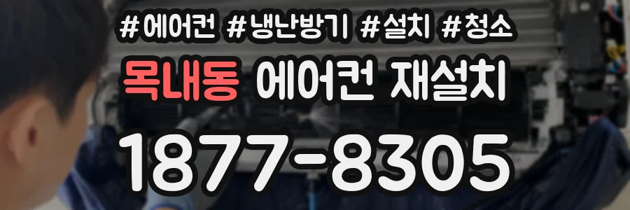 목내동 에어컨 재설치