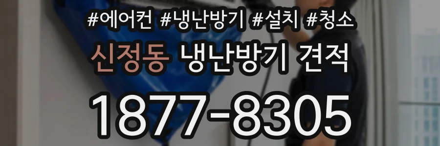 신정동 냉난방기 견적