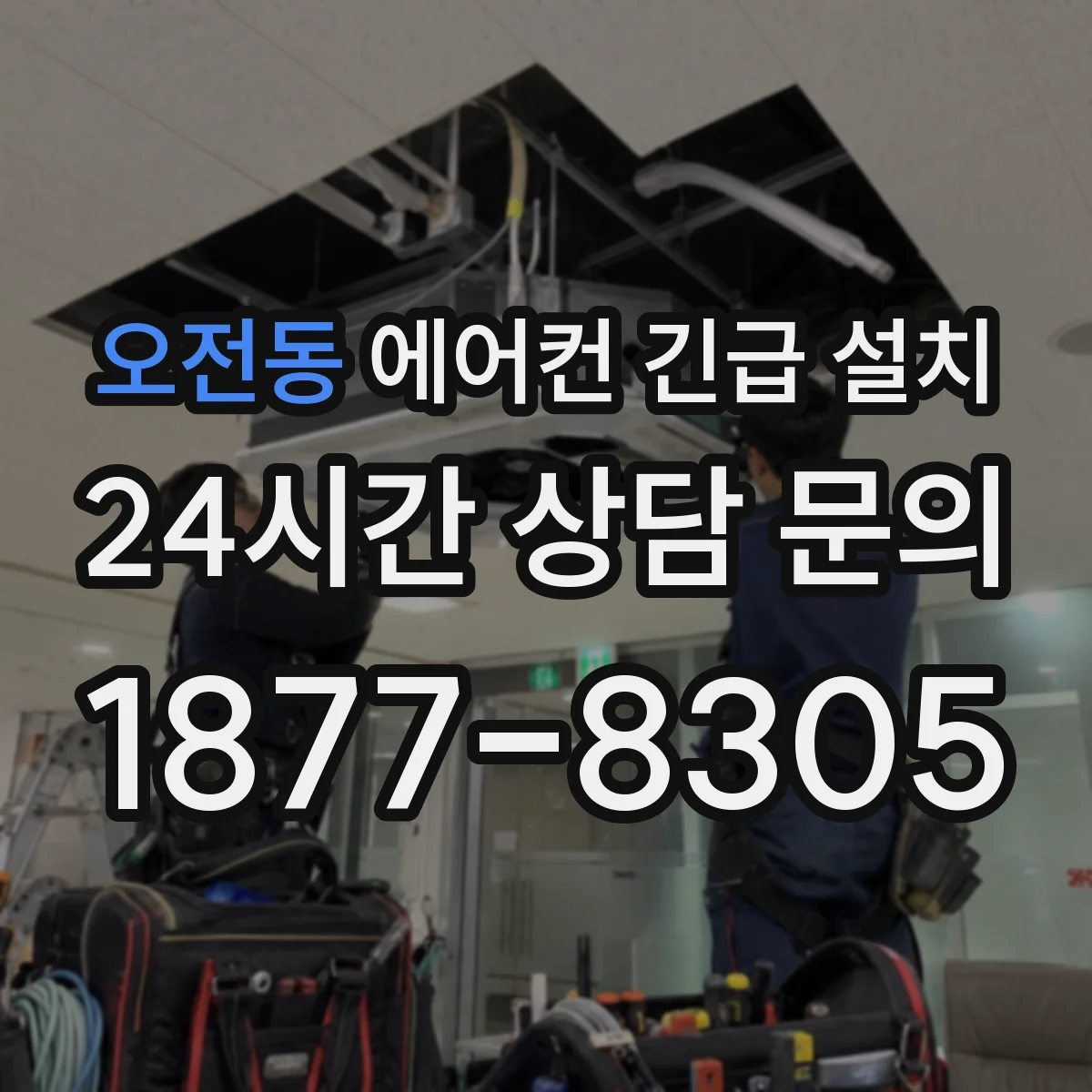 오전동 에어컨 긴급 설치