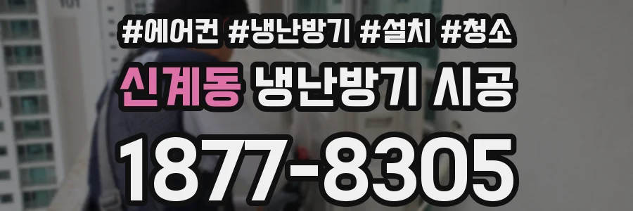 신계동 냉난방기 시공