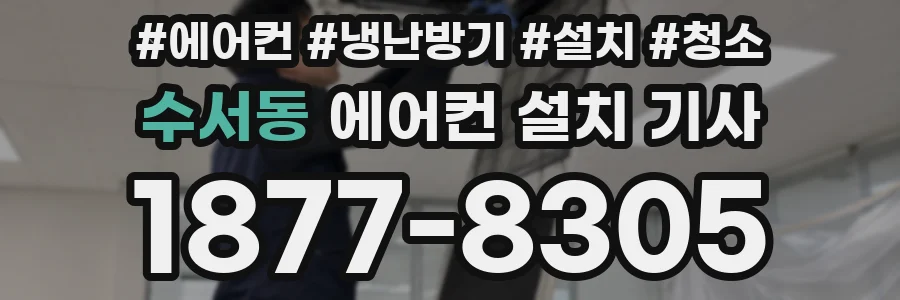 수서동 에어컨 설치 기사