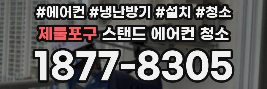 제물포구 스탠드 에어컨 청소
