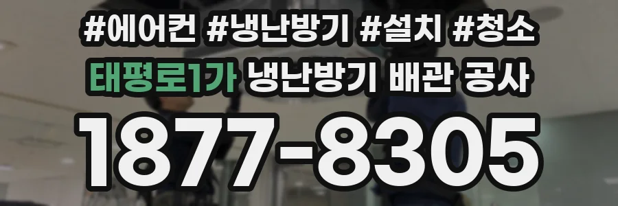 태평로1가 냉난방기 배관 공사