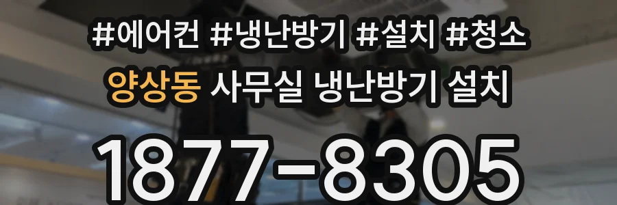 양상동 사무실 냉난방기 설치