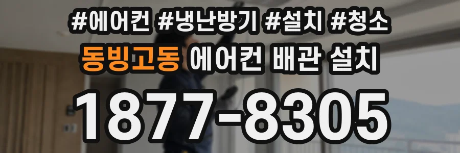 동빙고동 에어컨 배관 설치
