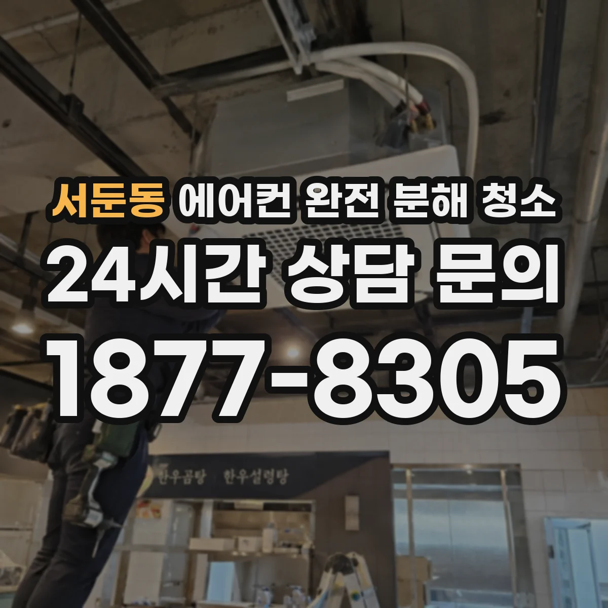 서둔동 에어컨 완전 분해 청소