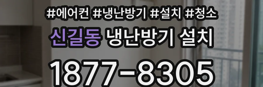 신길동 냉난방기 설치