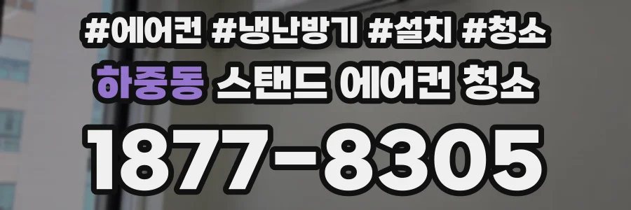 하중동 스탠드 에어컨 청소